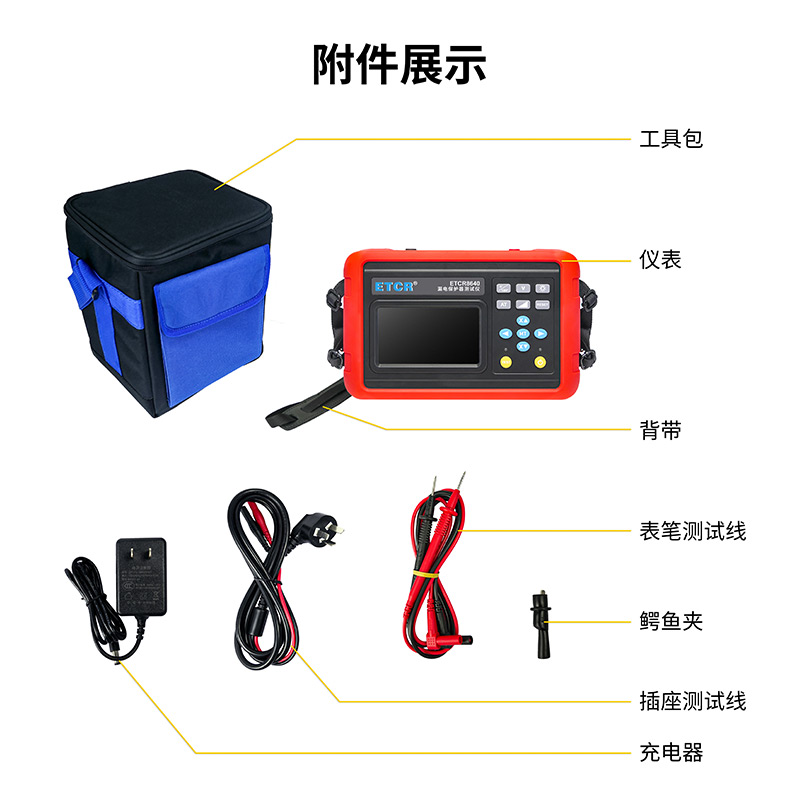 ETCR8640附件展示.jpg