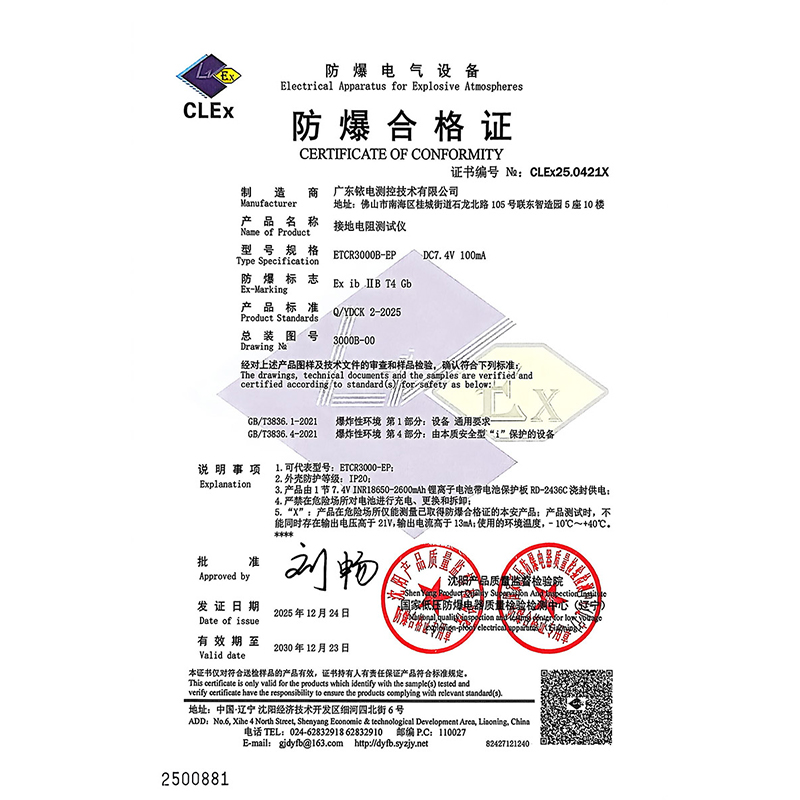防爆证-ETCR3000B-EP接地电阻测试仪-2 拷贝.jpg