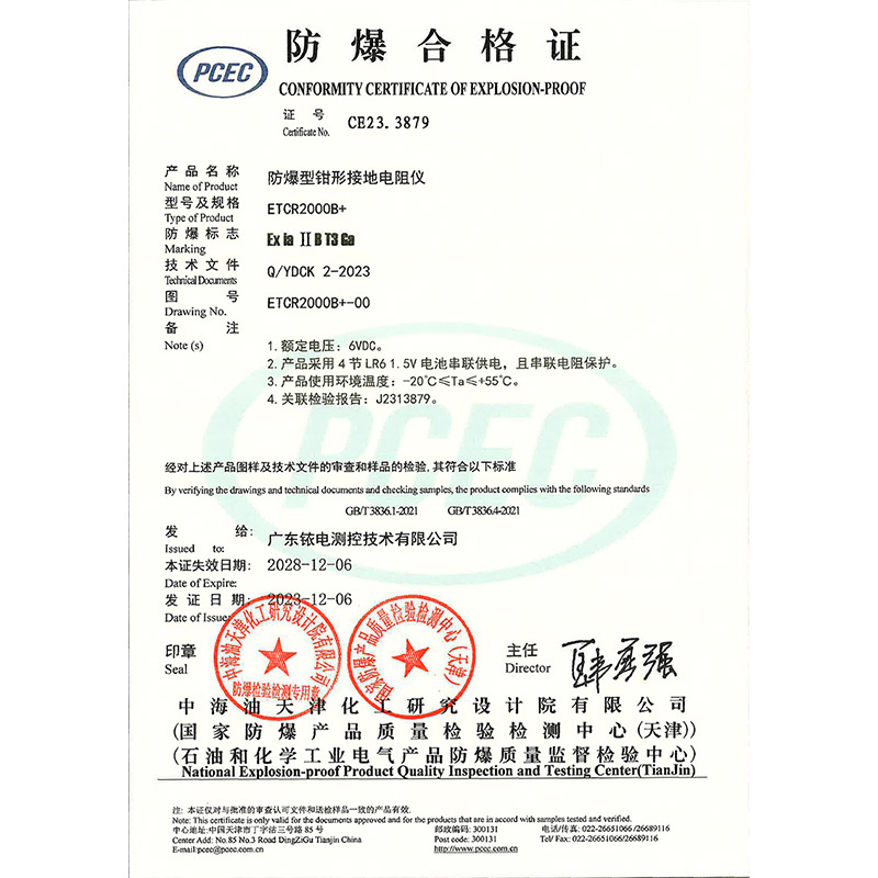 防爆证-ETCR20000B+钳形接地电阻仪 拷贝.jpg