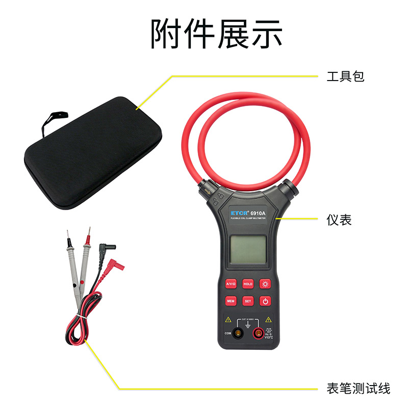 ETCR6910A附件展示.jpg